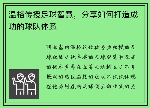 温格传授足球智慧，分享如何打造成功的球队体系
