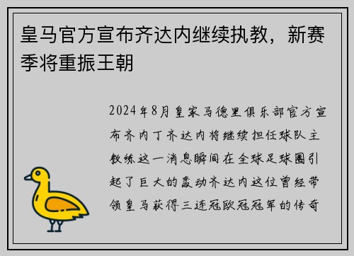 皇马官方宣布齐达内继续执教，新赛季将重振王朝