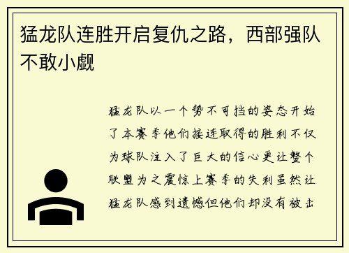 猛龙队连胜开启复仇之路，西部强队不敢小觑