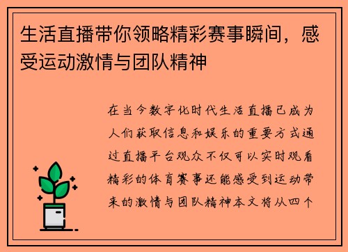 生活直播带你领略精彩赛事瞬间，感受运动激情与团队精神