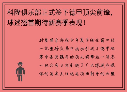 科隆俱乐部正式签下德甲顶尖前锋，球迷翘首期待新赛季表现！