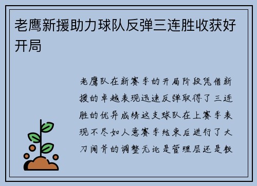 老鹰新援助力球队反弹三连胜收获好开局