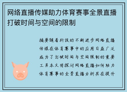 网络直播传媒助力体育赛事全景直播打破时间与空间的限制