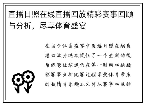 直播日照在线直播回放精彩赛事回顾与分析，尽享体育盛宴