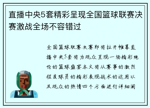 直播中央5套精彩呈现全国篮球联赛决赛激战全场不容错过