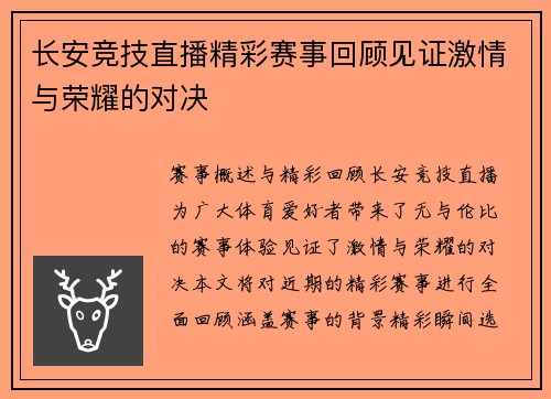 长安竞技直播精彩赛事回顾见证激情与荣耀的对决